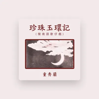 Listen to 童秀蘭, watch music videos, read bio, see tour dates & more!