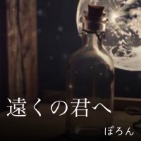 遠くの君へ - Single - ぽろん