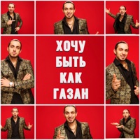 Хочу быть как Газан - Single - Gazan