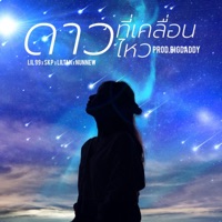 ดาวที่เคลื่อนไหว (feat. SKP & Lil Tan & NunNew) - Single - Lil 99