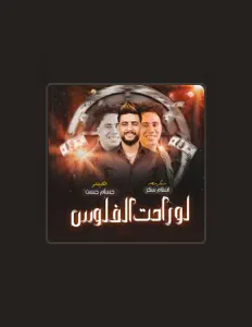 Escucha a اسلام سكر, mira videos musicales, lee su biografía, consulta las fechas de las gira y más.