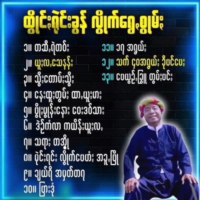 Pa-O Kham - ဗေယွဥ်ꩻခြွူ တွမ်ႏဗင်ႏ