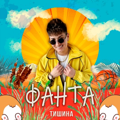 Фанта - Single