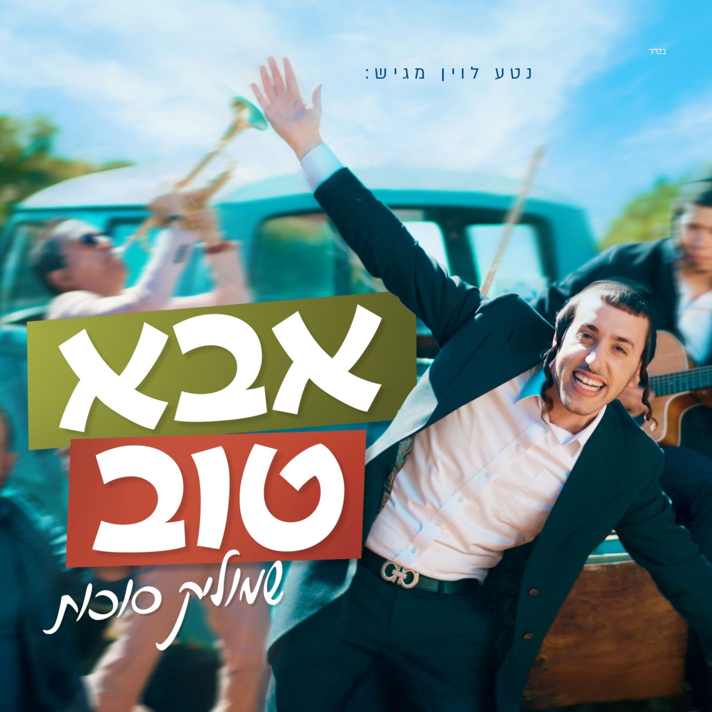 אבא טוב - Single