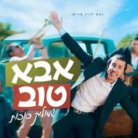 אבא טוב - Single - Shmulik Sukkot