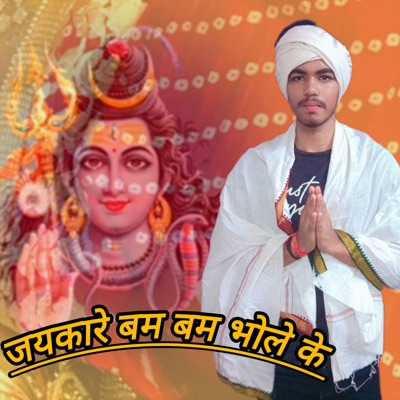Jaikare Bam Bam Bhole Ke - Single