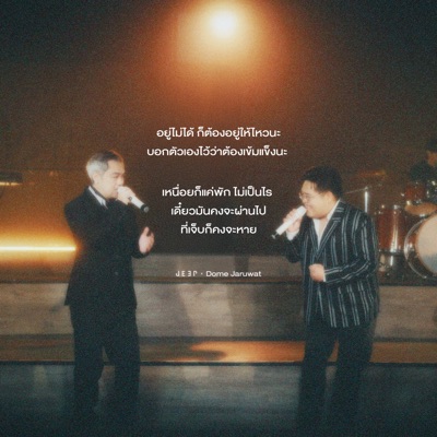 อยู่ไม่ได้ก็ต้องอยู่ให้ไหว - EP