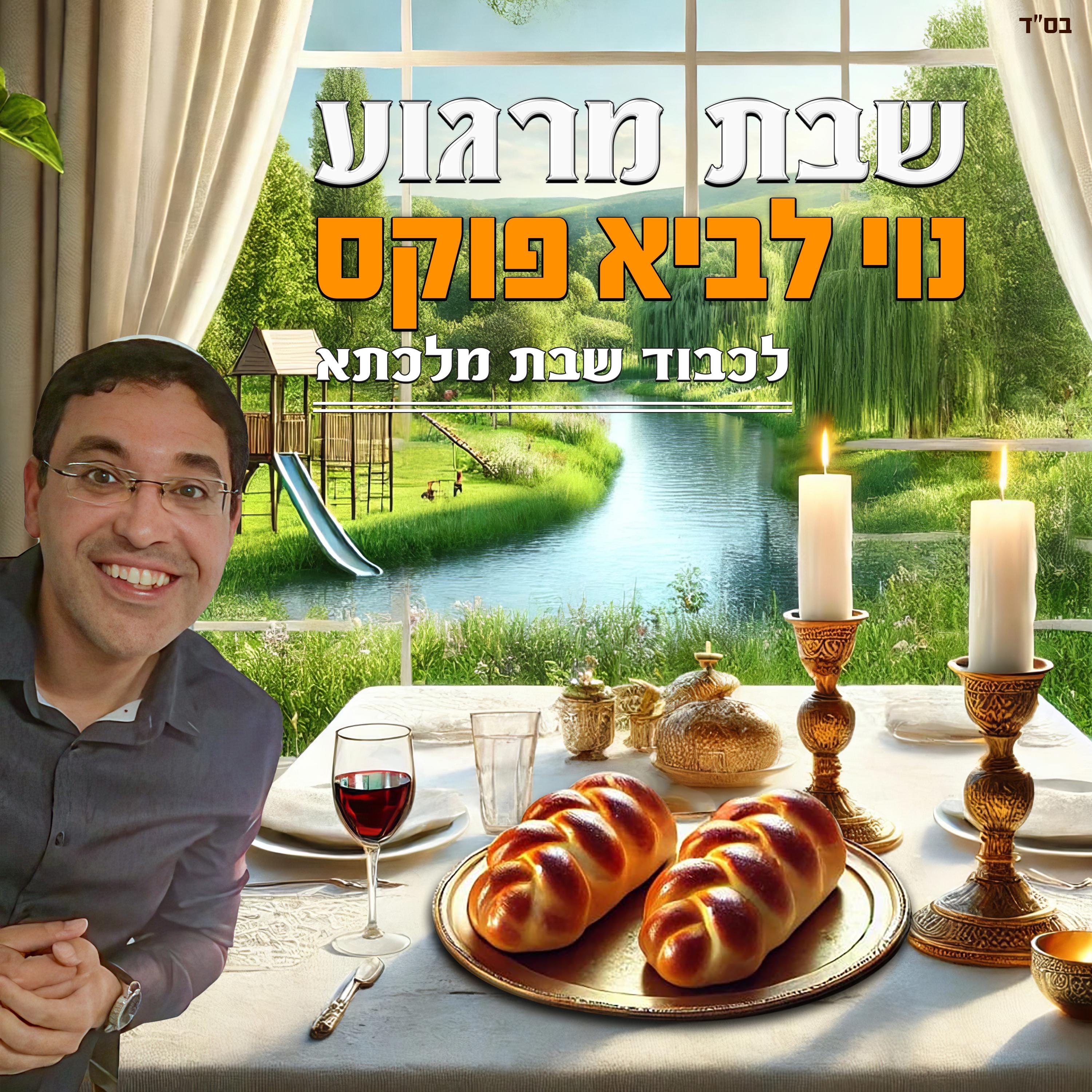 שבת מרגוע - Single