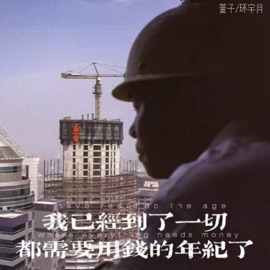 我已经到了一切都需要用钱的年纪了 萱子 & 环宇月