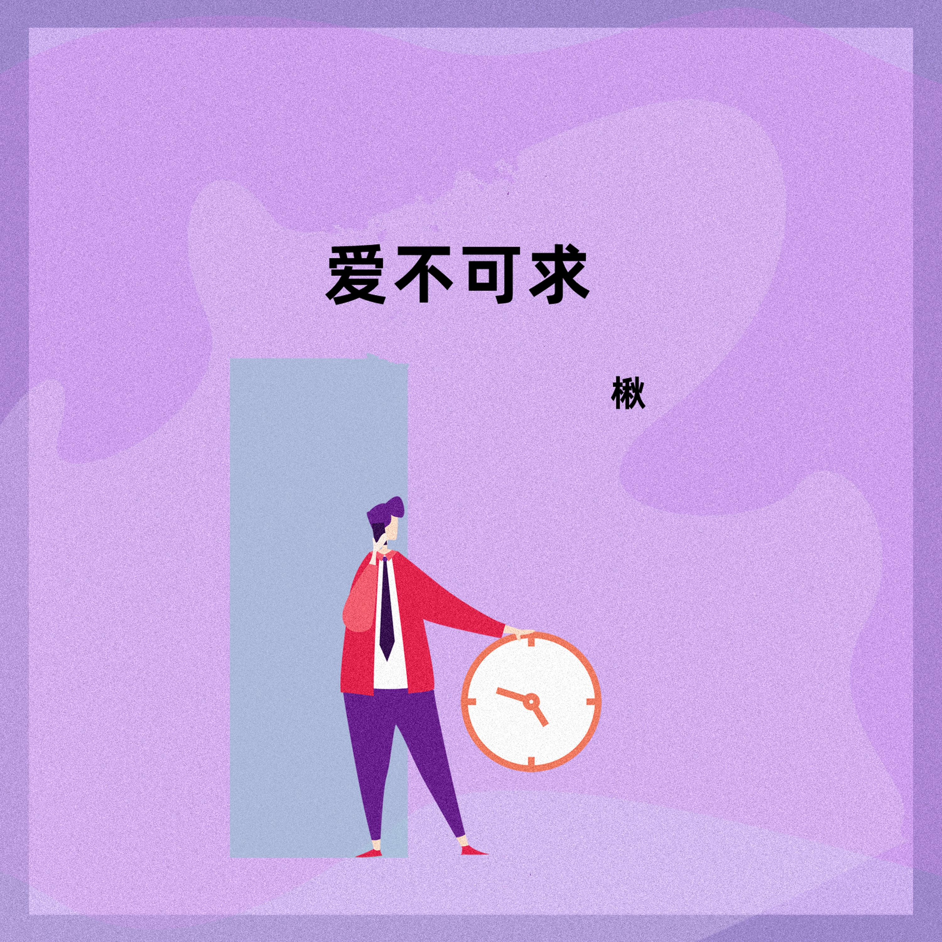 爱不可求