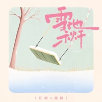 雪地秋千 - Single - Jiang Li & Jessie Yang
