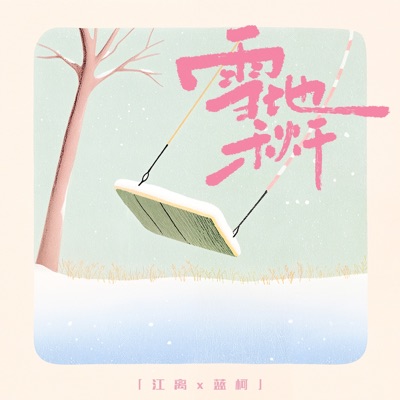 雪地秋千 - Single