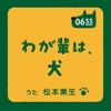 松本素生(GOING UNDER GROUND)