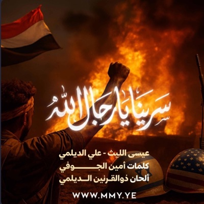 سرينا يا رجال الله