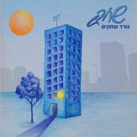 גורד שחקים - Shahak