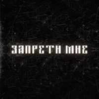 Запрети мне - Single - ВНЛ & ART-DIRECTOR