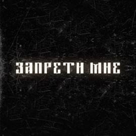 Запрети мне ВНЛ & ART-DIRECTOR