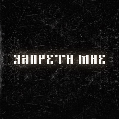 Запрети мне - Single