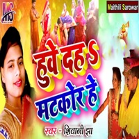 Huwe Dah Matkor He - Single - Anil Kumar, Vinay Sharma & Shivani Jha