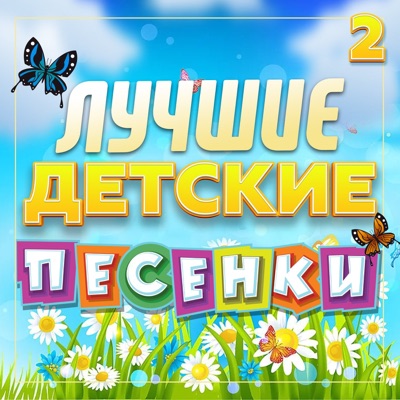 Лучшие детские песенки, Часть 2