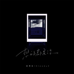 想的都是你 - Single