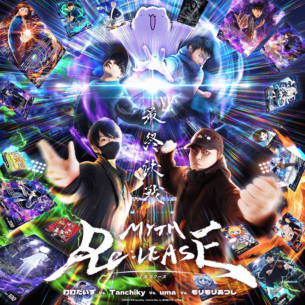 Обложка альбома «Myth Re: Lease (feat. Uma & Morimori Atsushi) - Single» — D-D-Dice & Tanchiky