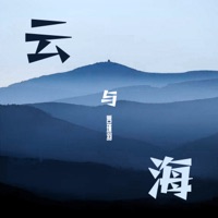 云与海 - Single - YanJinYu