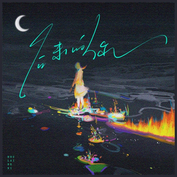 后来的你 - Single