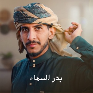 بدر السماء - Single
