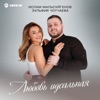 ПАРА (Чотчаева Зульфия и Мальсуйгенов Ислам) - Любовь идеальная