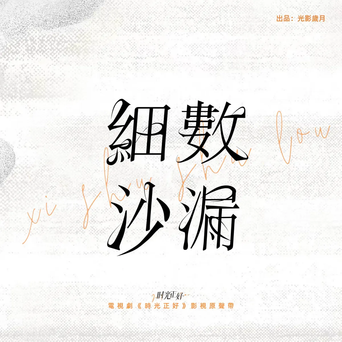 李玖哲 - 細數沙漏 (電視劇《時光正好》片尾曲) - Single (2024) [iTunes Plus AAC M4A]-新房子