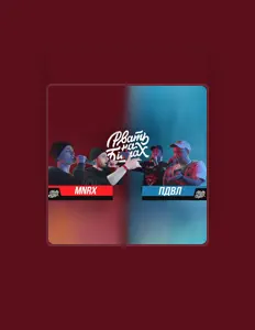 收听 MNRX、观看音乐视频、阅读小传、查看巡演日期等 ！