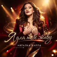 Я для тебе живу — Наталка Карпа