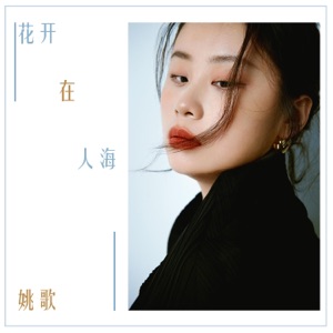 花开在人海 - Single