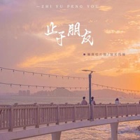 止于朋友 - Single - 懒熊唱片馆 & 馆长约翰