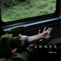 目的地未定 - Single - 怪怪Zziaga