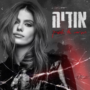 החיים שלי אחריך (‏Prod. By Tamar Yahalomy & Yonatan Kalimi)
