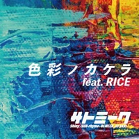 色彩ノカケラ feat. RICE, Shiny, DJ MEEK, DJ AKKI - Single - サトミーク