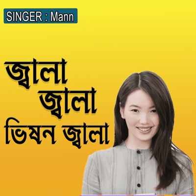 জ্বালা জ্বালা ভিষন জ্বালা - Single