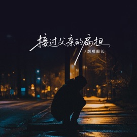 接过父亲的扁担 (Dj童声版) 烟嗓船长