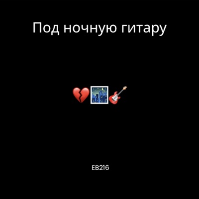 Под ночную гитару - Single
