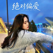 绝对偏爱 【抖音完整版】