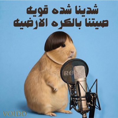 شدينا شده قويه صيتنا بالكره الأرضية