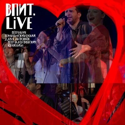 ВПИТ.LIVE (feat. Дарья Антонюк)