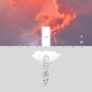 白日美梦 - Single