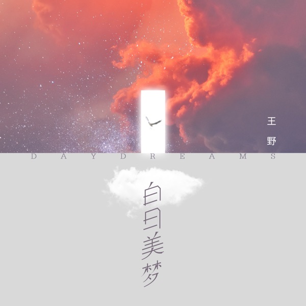 白日美梦 - Single