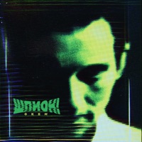 Шпион! - Single - Окем