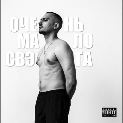 Очень мало свэга - Single