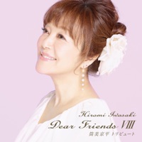 Dear Friends VIII 筒美京平トリビュート - Hiromi Iwasaki