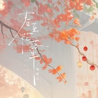 春至花落半 - Single - 陈默之